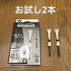 トマホークティー 2本セット