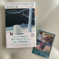 マイクロスパイ・アンサンブル 伊坂幸太郎