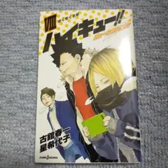 ハイキュー!! ショーセツバン!! 決戦の秋 7 ゆく年くる年 8