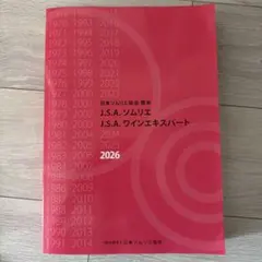 2026 日本ソムリエ協会 教本J.S.A ソムリエ ワインエキスパート
