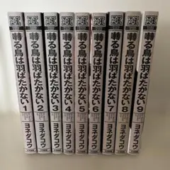 鳴る鳥は羽ばたかない 1〜9巻