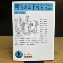 明治東京下層生活誌　中川清　岩波文庫