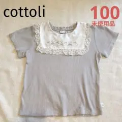 cottoli (コトリ) リブ　襟　Tシャツ