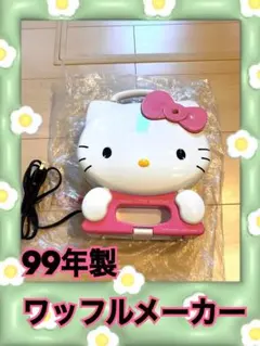 ハロー キティ ワッフルメーカー プレミア 99年製 2025年最新】キティちゃん ワッフルメーカーの人気アイテム