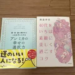 アンミカの幸せの選択力 & 40代をいちばん素敵に美しく過ごすコツ　2冊セット