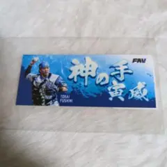 北海道日本ハムファイターズ　FAV限定フェイスタオルステッカー　伏見寅威