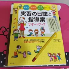 実習の日誌と指導案サポートブック 書き方・あそび・保育のコツがわかる