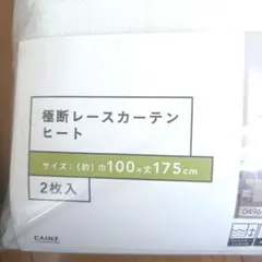 CAINZ 極断レースカーテン ヒート 100×175cm 2枚入