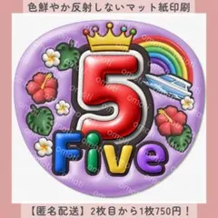 ぷっくりうちわ文字 5 Five ファンサうちわ カンペ オーダー 紫 ハワイ