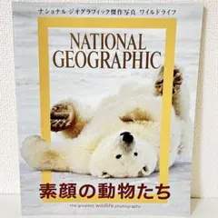 ナショナルジオグラフィック傑作写真 ワイルドライフ 素顔の動物たち