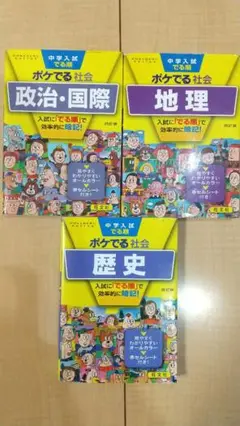 ポケ出る 社会 3冊セット