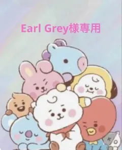 Earl Grey様専用