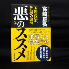 悪のススメ : 国際政治、普遍の論理
