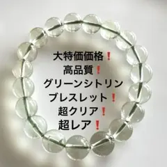 744赤字価格❗️超レア❗️超クリア❗️グリーンシトリンブレスレット❗️今年第5選石❗️
