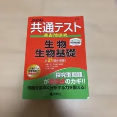 共通テスト過去問研究 生物/生物基礎