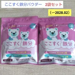 ここすく鉄分 2袋セット 60包 鉄分パウダー オリゴ糖　フェリチン鉄　健康