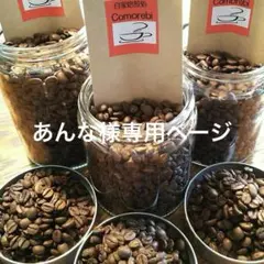 あんな様専用ページ