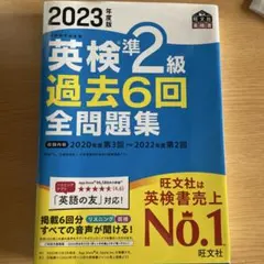 2023年度版 英検準2級 過去6回全問題集