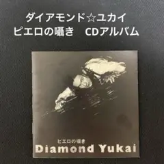 ダイアモンド☆ユカイ ピエロの囁き <CDアルバム>