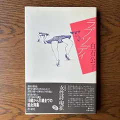 白石公子詩集「ラプソディ」　第一詩集
