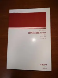 貨幣経済論 R31900 日本大学