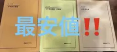 最新版 駿台 テキスト 無機化学 化学特講 景安聖士先生 代ゼミ 河合塾