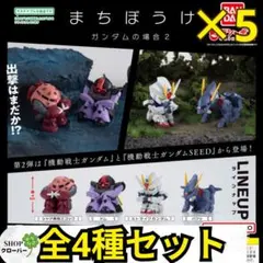 まちぼうけ ガンダムの場合2　【全4種コンプリート×5セット】