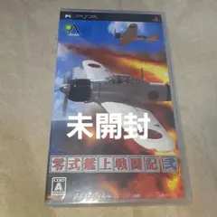 零式艦上戦闘記 弐 未開封