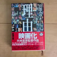 理由 宮部みゆき 新潮文庫