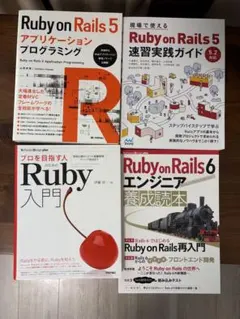 Ruby on Rails 5/6 4冊セット