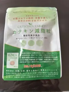新品未開封　カテキン減脂粒 62粒入のサムネイル