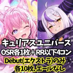キュリアスユニバースOSR各1枚、RR以下4コン　exDebut各10枚