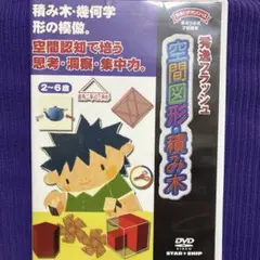 星みつる式才能教育　秀逸フラッシュ　空間図形・積木
