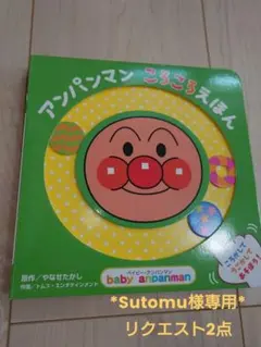 Sutomu様 リクエスト 2点 まとめ商品