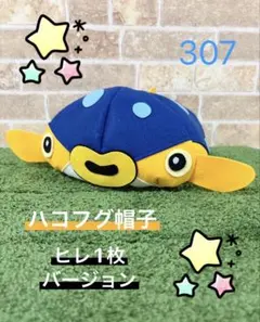ハコフグ帽子　ヒレ1枚バージョン　307のサムネイル