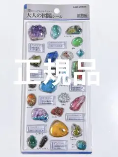 大人の図鑑　3D 鉱物　3Dビジュアルコレクション　シール　未使用未開封　正規品