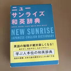 サンライズ和英辞典 旺文社 小中学生向け - メルカリ