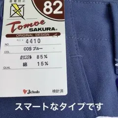 Tomoe Sakura ワークパンツ 4410 82サイズ 005ブルー