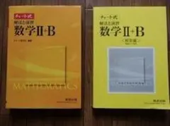 ◆「チャート式 解法と演習 数学Ⅱ+B」◆問題/解答 計2冊◆数研出版:刊◆