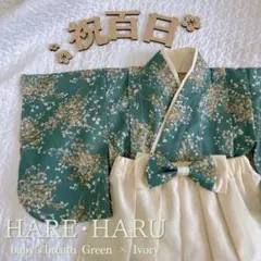 ベビー袴 80 かすみ草柄 グリーン×アイボリー お食い初め 百日祝い 初節句