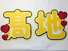 SixTONES 髙地優吾 うちわ文字