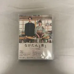2026年最新】ながたんと青と dvdの人気アイテム - メルカリ