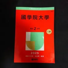 【24時間以内発送】國學院大學2025年版