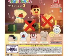 クレヨンしんちゃんライトマスコット3