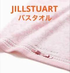 新品 JILL STUART ジルスチュアート バスタオル