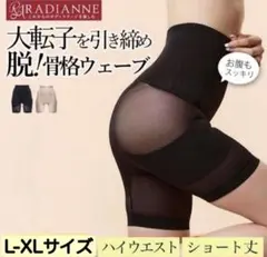 RADIANNE 骨盤ガードル ハイウエスト ショート丈 L/XL