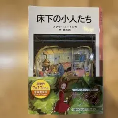 2026年最新】床下の小人たちの人気アイテム - メルカリ