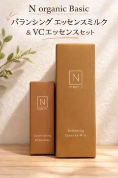 Norganic バランシングエッセンスミルク＆VCエッセンス