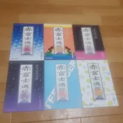 フジファブリック 赤富士通信R 6冊セット 11～15号+号外