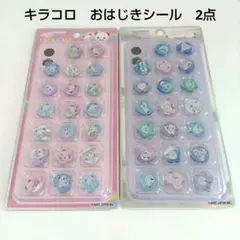 キラコロ　おはじきシール　　2点